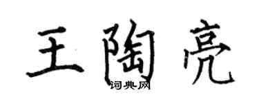 何伯昌王陶亮楷書個性簽名怎么寫