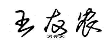 朱錫榮王友農草書個性簽名怎么寫