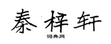 袁強秦梓軒楷書個性簽名怎么寫