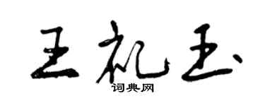 曾慶福王禮玉行書個性簽名怎么寫