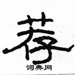 駱恆光寫的硬筆隸書薦