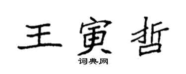 袁強王寅哲楷書個性簽名怎么寫
