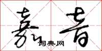 王冬齡嘉音草書怎么寫