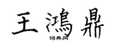 何伯昌王鴻鼎楷書個性簽名怎么寫