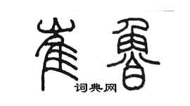 陳墨崔魯篆書個性簽名怎么寫