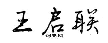 曾慶福王啟聯行書個性簽名怎么寫