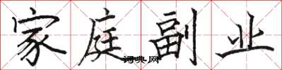 駱恆光家庭副業楷書怎么寫
