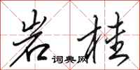 田英章岩桂行書怎么寫