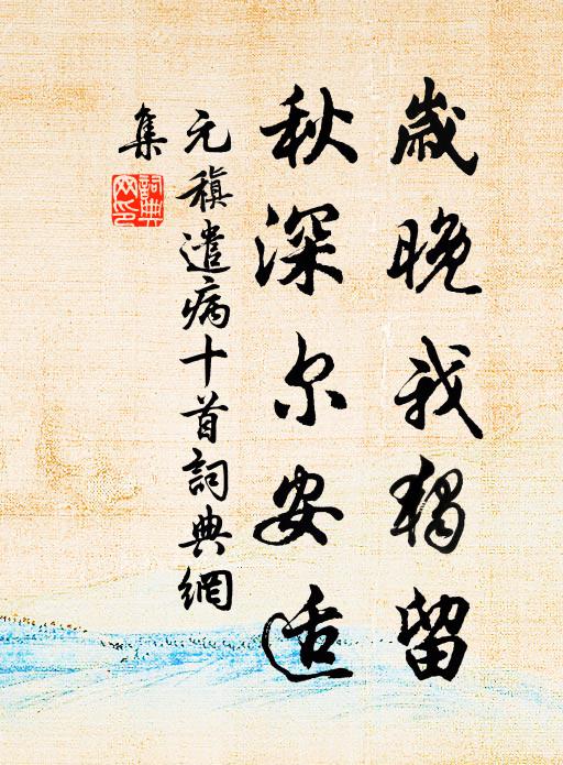 欲知幽獨意，風露滿城秋 詩詞名句