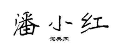 袁強潘小紅楷書個性簽名怎么寫