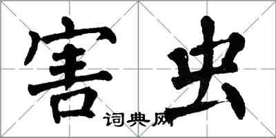 翁闓運害蟲楷書怎么寫