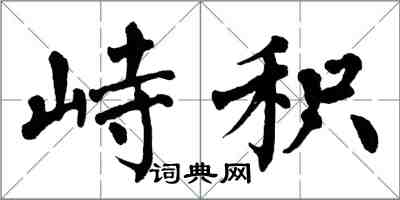 翁闓運峙積楷書怎么寫