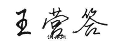 駱恆光王營答行書個性簽名怎么寫