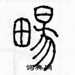 余巨力寫的硬筆篆書暢