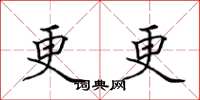 田英章更更楷書怎么寫