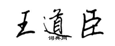 王正良王道臣行書個性簽名怎么寫