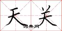 荊霄鵬天關楷書怎么寫