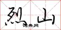 荊霄鵬烈山行書怎么寫
