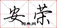 荊霄鵬安榮行書怎么寫