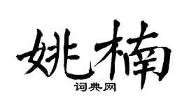 翁闓運姚楠楷書個性簽名怎么寫
