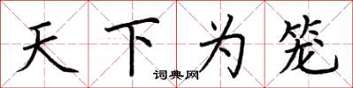 荊霄鵬天下為籠楷書怎么寫
