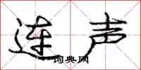 龐中華連聲行書怎么寫