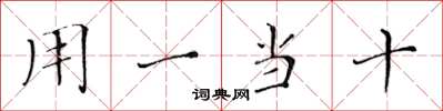 黃華生用一當十楷書怎么寫