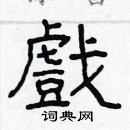 林少明寫的硬筆隸書戲