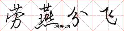 駱恆光勞燕分飛行書怎么寫