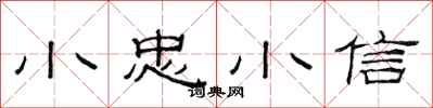 范連陞小忠小信隸書怎么寫