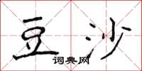 侯登峰豆沙楷書怎么寫