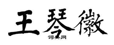 翁闓運王琴徽楷書個性簽名怎么寫