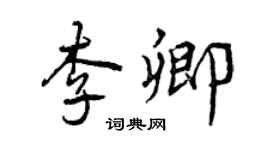 曾慶福李卿行書個性簽名怎么寫