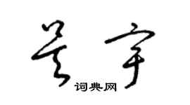 梁錦英吳宇草書個性簽名怎么寫