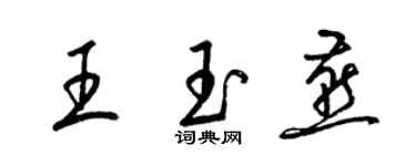 梁錦英王玉燕草書個性簽名怎么寫