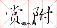 黃華生賞附楷書怎么寫