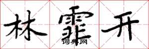 周炳元林霏開楷書怎么寫