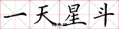 丁謙一天星斗楷書怎么寫