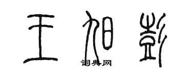 陳墨王旭彭篆書個性簽名怎么寫