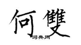 何伯昌何雙楷書個性簽名怎么寫