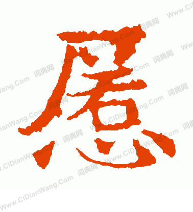 敬使君碑寫的慝