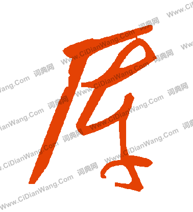 悉小楷書法_悉字書法_小楷字典