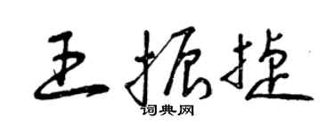 曾慶福王振捷草書個性簽名怎么寫