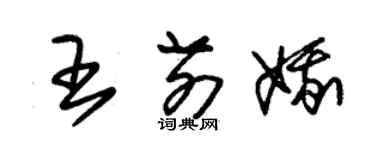 朱錫榮王前娥草書個性簽名怎么寫