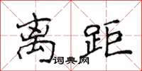 侯登峰離距楷書怎么寫