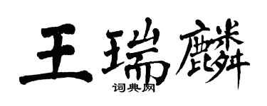 翁闓運王瑞麟楷書個性簽名怎么寫