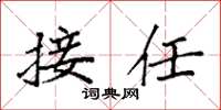 袁強接任楷書怎么寫