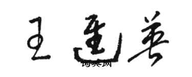 駱恆光王進英草書個性簽名怎么寫