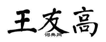 翁闓運王友高楷書個性簽名怎么寫