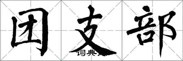 翁闓運團支部楷書怎么寫